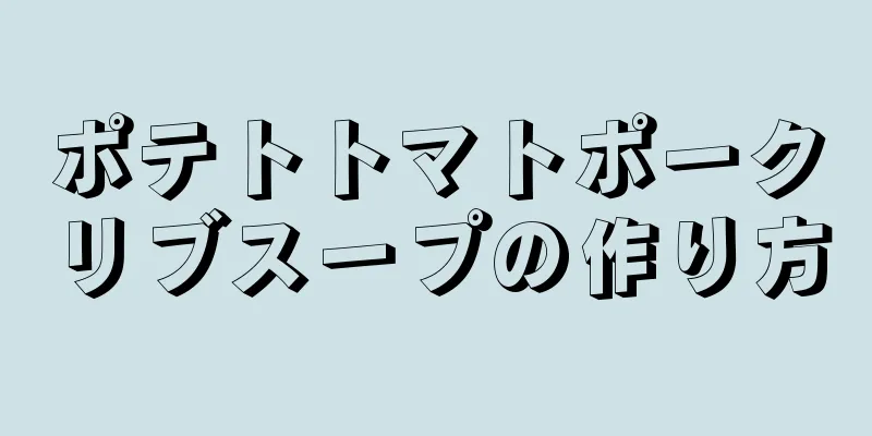 ポテトトマトポークリブスープの作り方