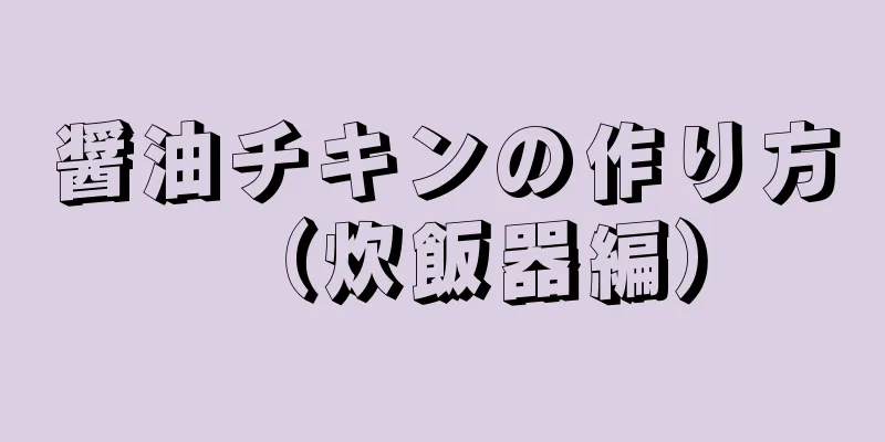 醤油チキンの作り方（炊飯器編）