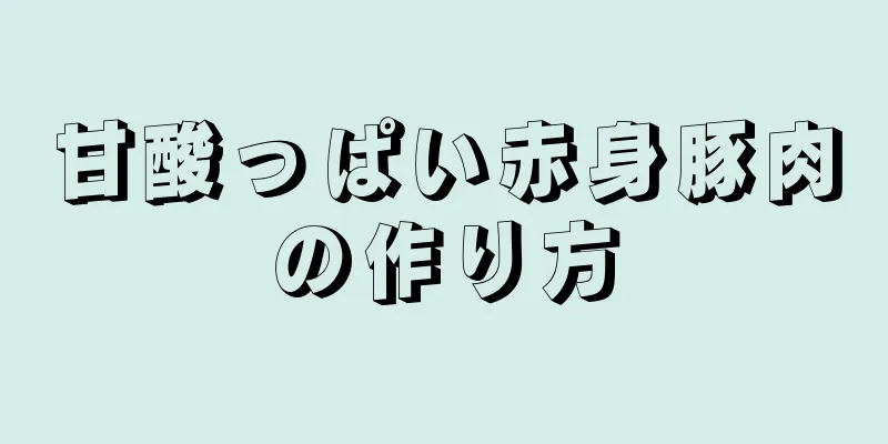 甘酸っぱい赤身豚肉の作り方