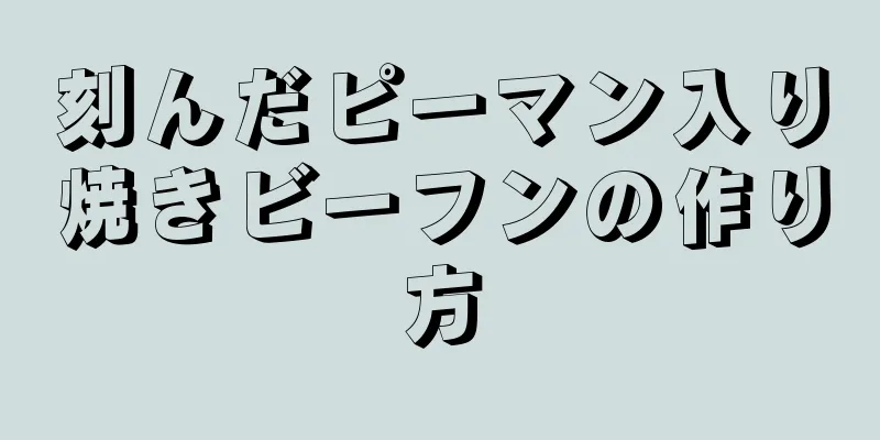 刻んだピーマン入り焼きビーフンの作り方