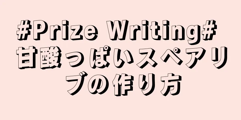 #Prize Writing# 甘酸っぱいスペアリブの作り方