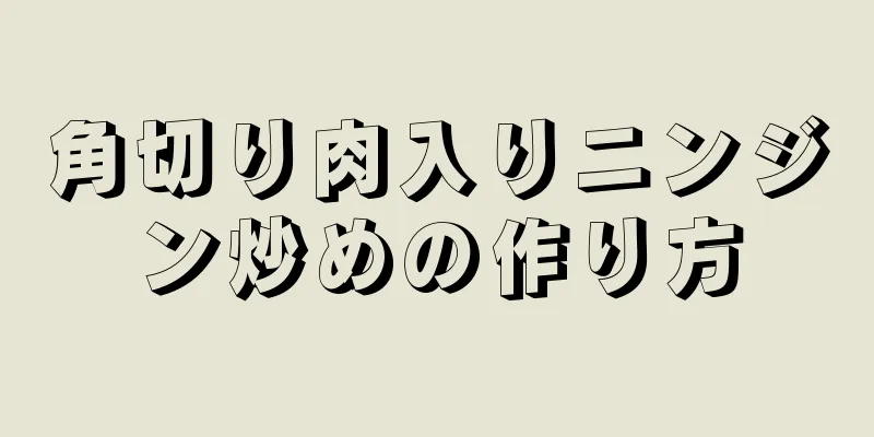 角切り肉入りニンジン炒めの作り方