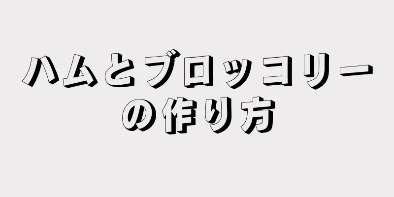 ハムとブロッコリーの作り方