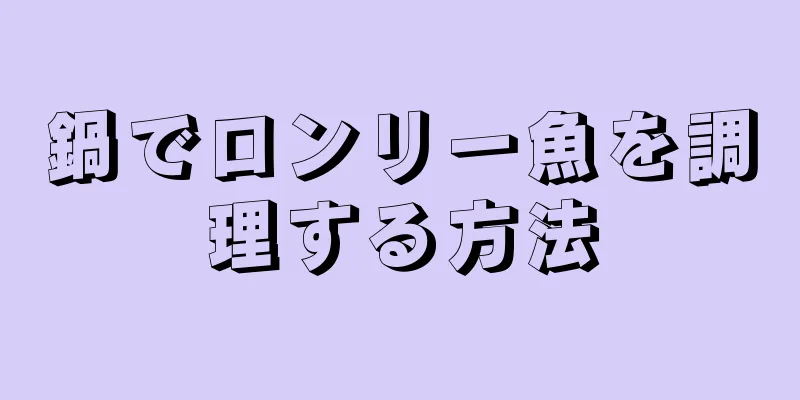 鍋でロンリー魚を調理する方法