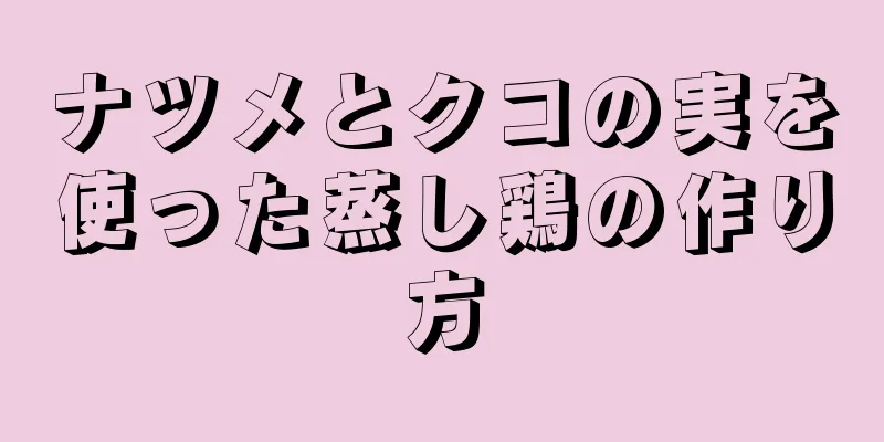 ナツメとクコの実を使った蒸し鶏の作り方