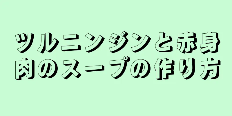 ツルニンジンと赤身肉のスープの作り方