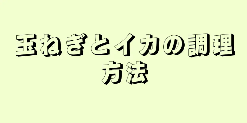 玉ねぎとイカの調理方法