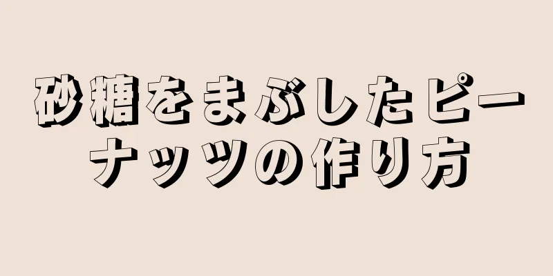 砂糖をまぶしたピーナッツの作り方