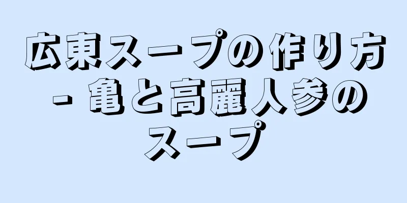 広東スープの作り方 - 亀と高麗人参のスープ