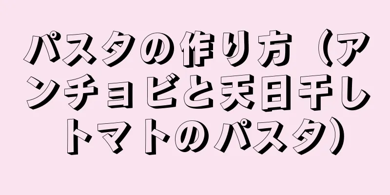 パスタの作り方（アンチョビと天日干しトマトのパスタ）