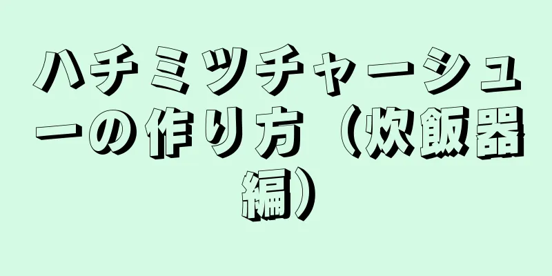 ハチミツチャーシューの作り方（炊飯器編）