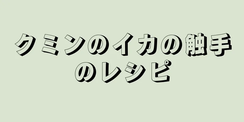 クミンのイカの触手のレシピ