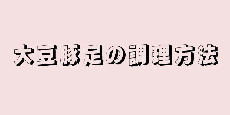 大豆豚足の調理方法