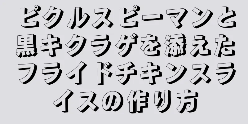 ピクルスピーマンと黒キクラゲを添えたフライドチキンスライスの作り方