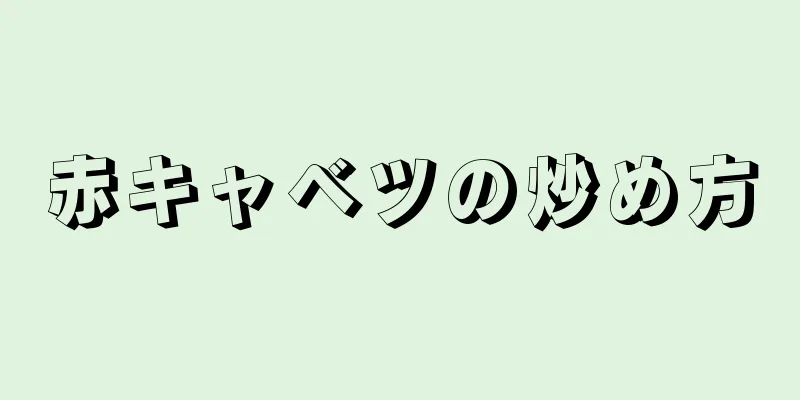 赤キャベツの炒め方