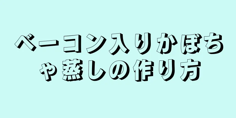 ベーコン入りかぼちゃ蒸しの作り方