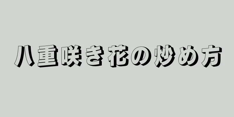 八重咲き花の炒め方