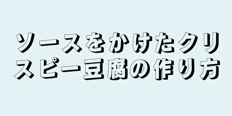 ソースをかけたクリスピー豆腐の作り方