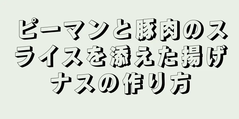 ピーマンと豚肉のスライスを添えた揚げナスの作り方