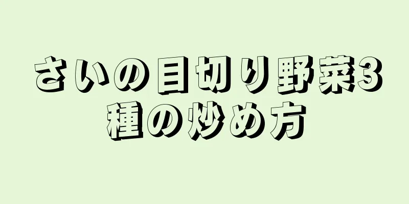 さいの目切り野菜3種の炒め方