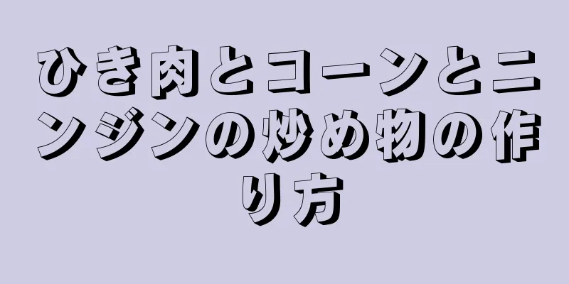 ひき肉とコーンとニンジンの炒め物の作り方