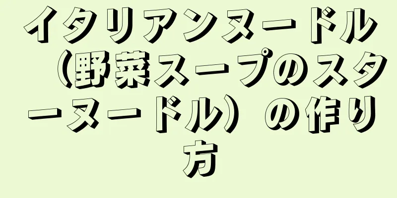 イタリアンヌードル（野菜スープのスターヌードル）の作り方