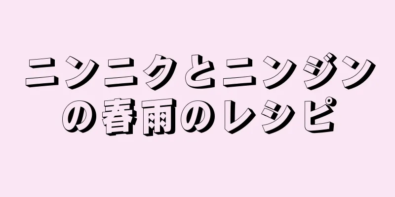 ニンニクとニンジンの春雨のレシピ