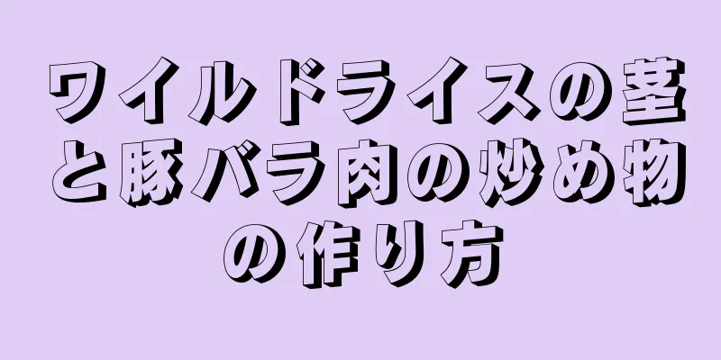 ワイルドライスの茎と豚バラ肉の炒め物の作り方