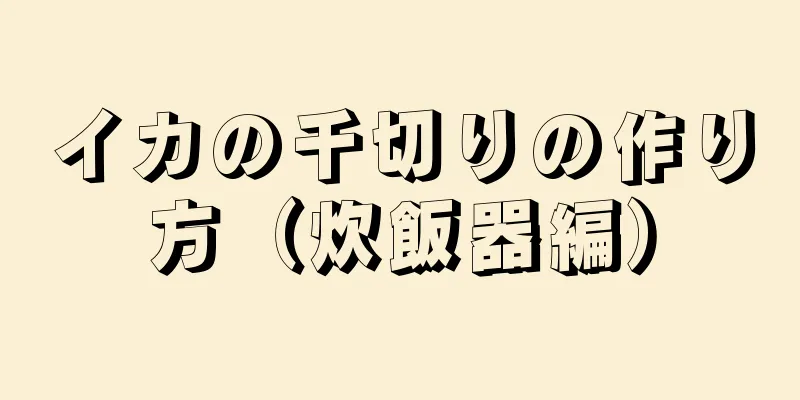 イカの千切りの作り方（炊飯器編）