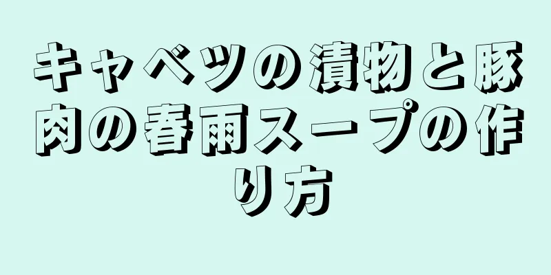 キャベツの漬物と豚肉の春雨スープの作り方