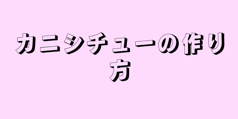 カニシチューの作り方