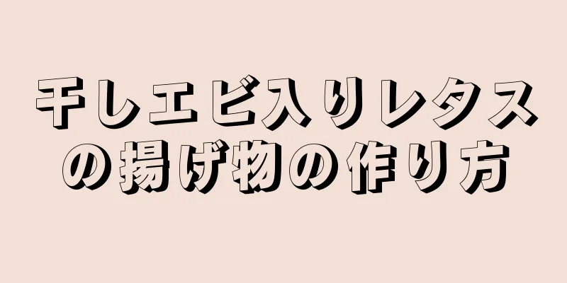 干しエビ入りレタスの揚げ物の作り方