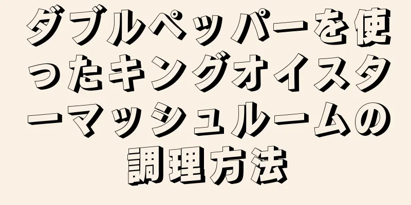 ダブルペッパーを使ったキングオイスターマッシュルームの調理方法