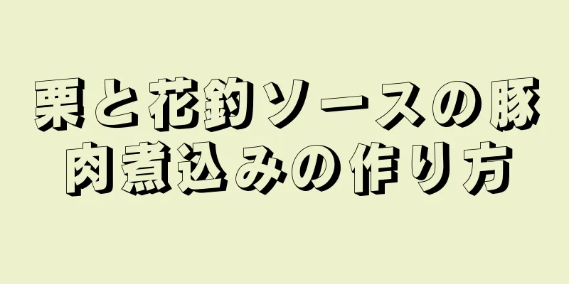 栗と花釣ソースの豚肉煮込みの作り方