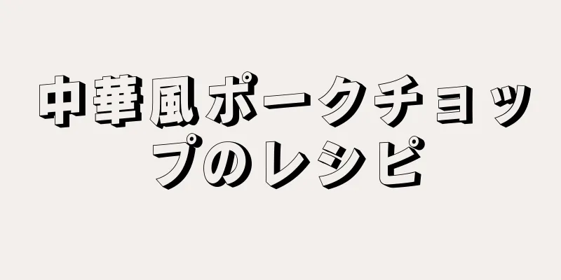 中華風ポークチョップのレシピ