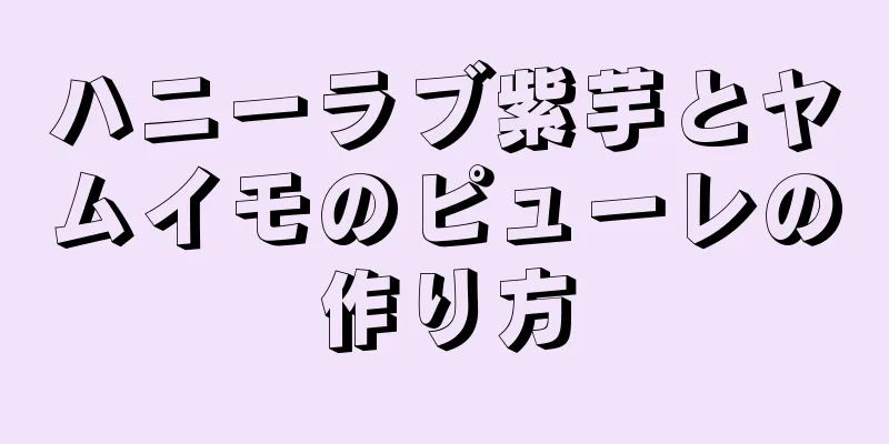 ハニーラブ紫芋とヤムイモのピューレの作り方