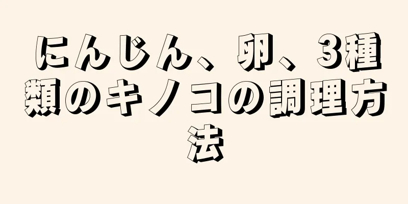 にんじん、卵、3種類のキノコの調理方法