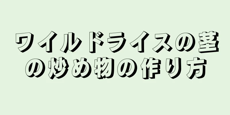 ワイルドライスの茎の炒め物の作り方