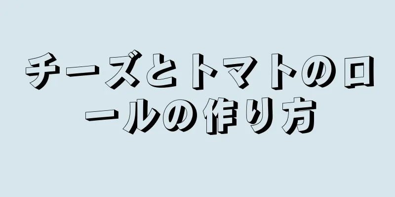 チーズとトマトのロールの作り方