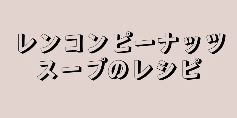 レンコンピーナッツスープのレシピ