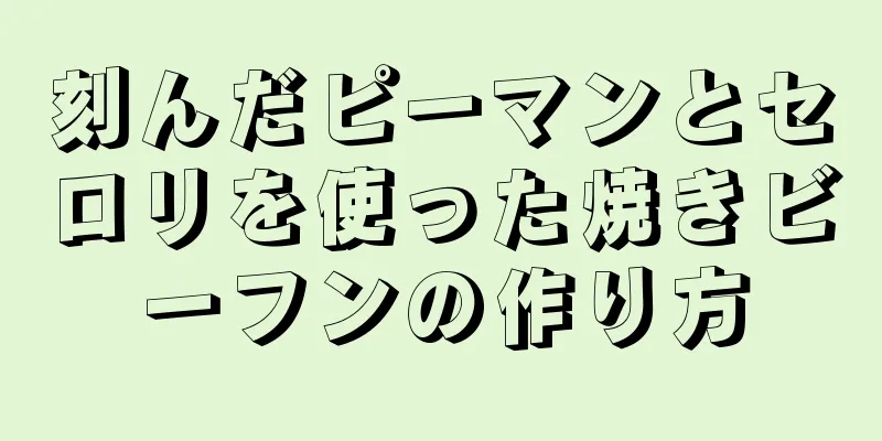 刻んだピーマンとセロリを使った焼きビーフンの作り方