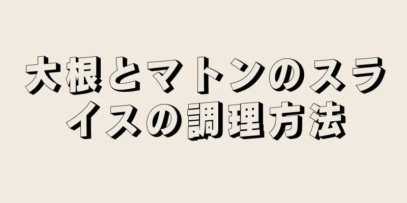 大根とマトンのスライスの調理方法