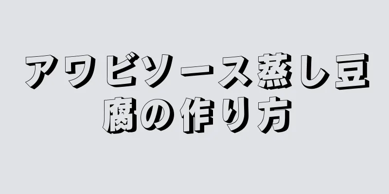 アワビソース蒸し豆腐の作り方