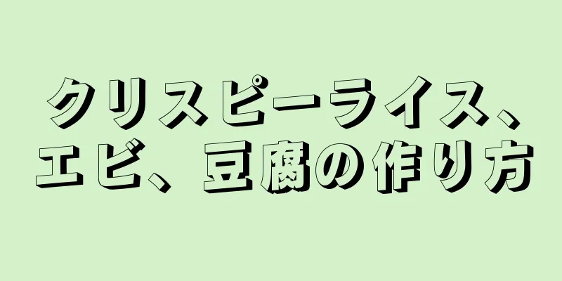 クリスピーライス、エビ、豆腐の作り方