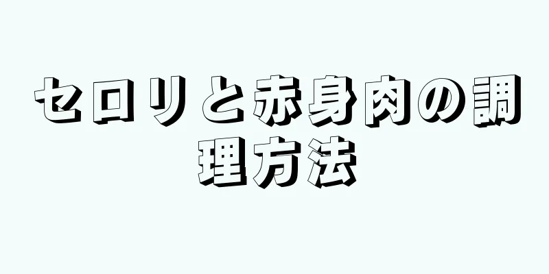 セロリと赤身肉の調理方法