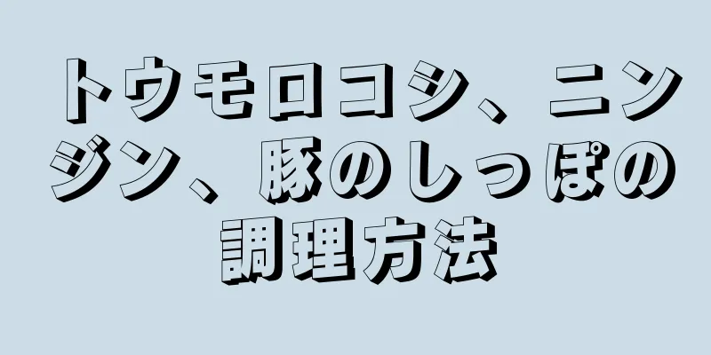 トウモロコシ、ニンジン、豚のしっぽの調理方法