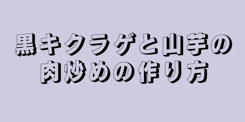 黒キクラゲと山芋の肉炒めの作り方