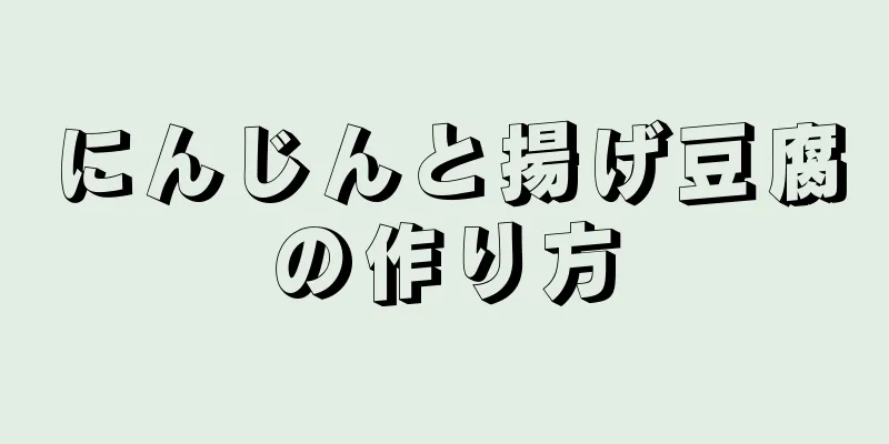 にんじんと揚げ豆腐の作り方