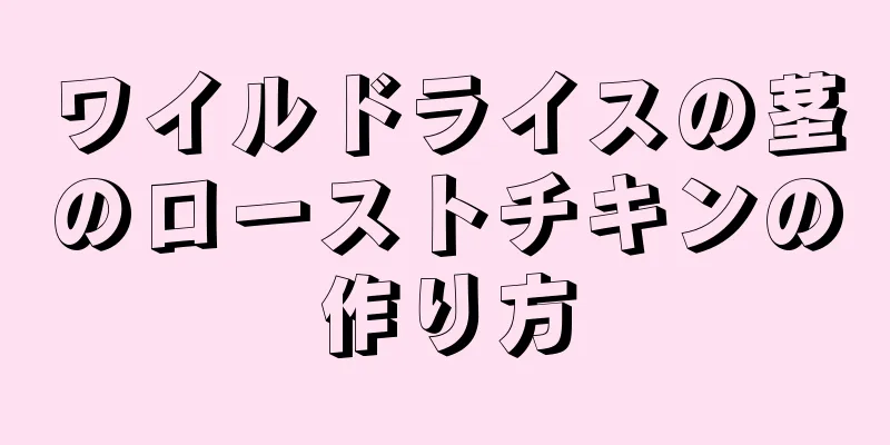 ワイルドライスの茎のローストチキンの作り方