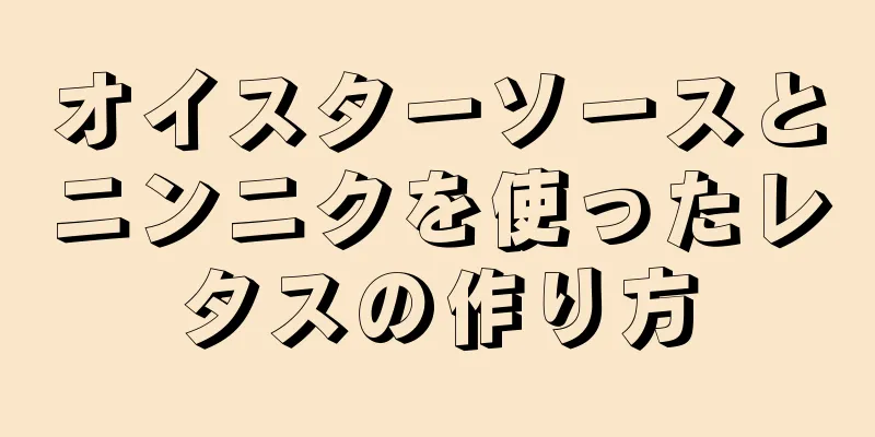 オイスターソースとニンニクを使ったレタスの作り方